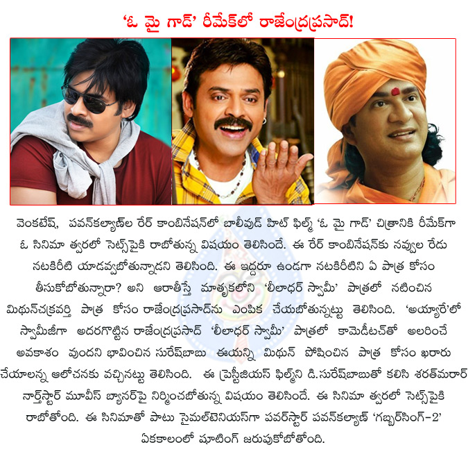 o my god,venkatesh,pawan kalyan,o my god remake in telugu,venkatesh pawan kalyan in o my god remake,d.suresh babu,sharath marar,suresh productions,north star movies,rajendra prasad in o my god remake,mithun chakraborty,  o my god, venkatesh, pawan kalyan, o my god remake in telugu, venkatesh pawan kalyan in o my god remake, d.suresh babu, sharath marar, suresh productions, north star movies, rajendra prasad in o my god remake, mithun chakraborty, 